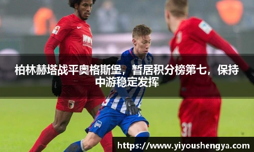 柏林赫塔战平奥格斯堡，暂居积分榜第七，保持中游稳定发挥