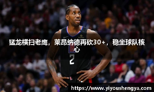 猛龙横扫老鹰，莱昂纳德再砍30+，稳坐球队核心