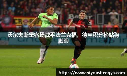 沃尔夫斯堡客场战平法兰克福，德甲积分榜站稳脚跟