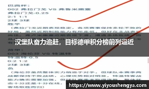 汉堡队奋力追赶，目标德甲积分榜前列逼近
