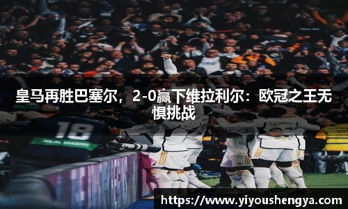 皇马再胜巴塞尔，2-0赢下维拉利尔：欧冠之王无惧挑战