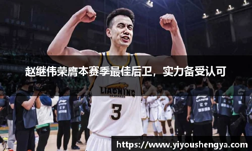 赵继伟荣膺本赛季最佳后卫，实力备受认可