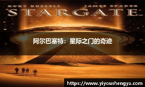 阿尔巴塞特：星际之门的奇迹