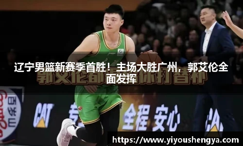 辽宁男篮新赛季首胜！主场大胜广州，郭艾伦全面发挥