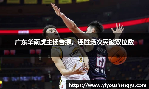 广东华南虎主场告捷，连胜场次突破双位数