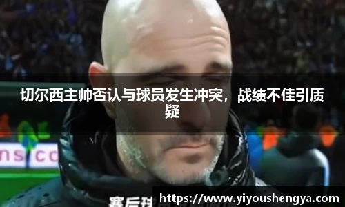 切尔西主帅否认与球员发生冲突，战绩不佳引质疑