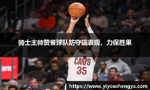 骑士主帅赞誉球队防守端表现，力保胜果