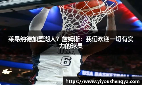 莱昂纳德加盟湖人？詹姆斯：我们欢迎一切有实力的球员
