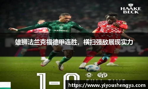 雄狮法兰克福德甲连胜，横扫强敌展现实力