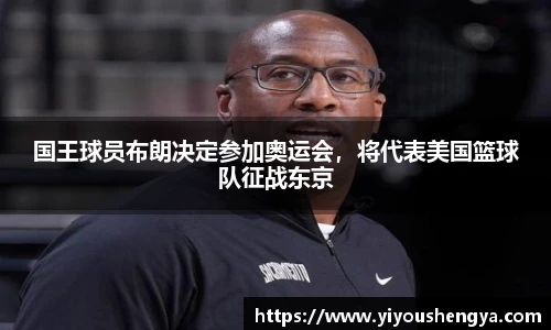 国王球员布朗决定参加奥运会，将代表美国篮球队征战东京