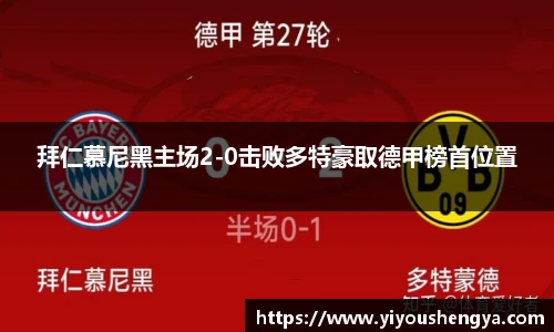 拜仁慕尼黑主场2-0击败多特豪取德甲榜首位置