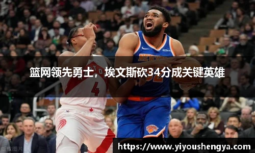 篮网领先勇士，埃文斯砍34分成关键英雄