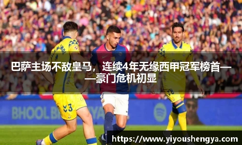 巴萨主场不敌皇马，连续4年无缘西甲冠军榜首——豪门危机初显