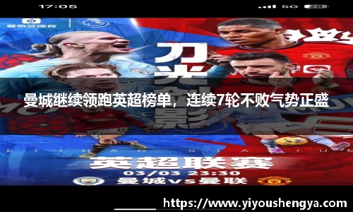曼城继续领跑英超榜单，连续7轮不败气势正盛