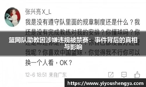 篮网队助教因涉嫌违规被禁赛：事件背后的真相与影响