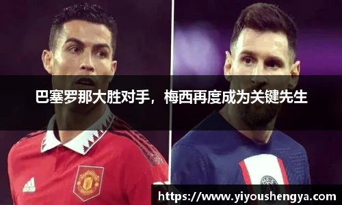 巴塞罗那大胜对手，梅西再度成为关键先生