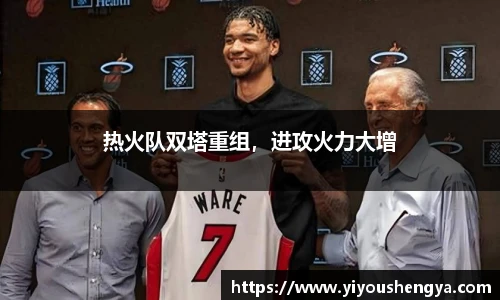 热火队双塔重组，进攻火力大增