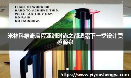 米林科维奇启程亚洲时尚之都透露下一季设计灵感源泉