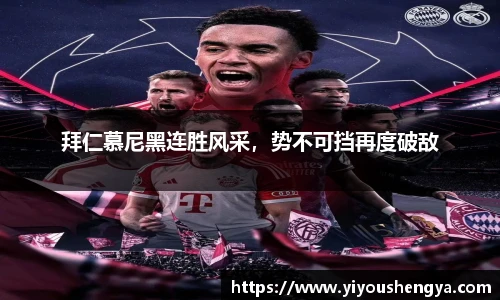 拜仁慕尼黑连胜风采，势不可挡再度破敌