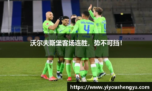 沃尔夫斯堡客场连胜，势不可挡！