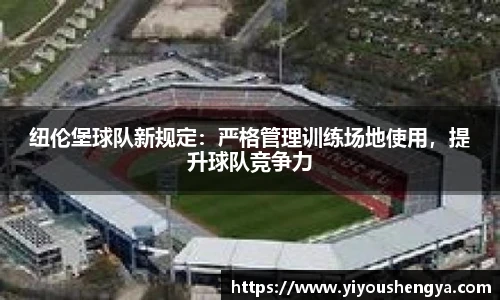 纽伦堡球队新规定：严格管理训练场地使用，提升球队竞争力