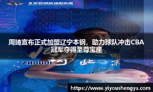 周琦宣布正式加盟辽宁本钢，助力球队冲击CBA冠军夺得至尊宝座