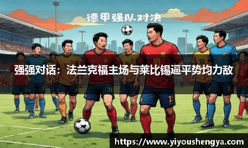 强强对话：法兰克福主场与莱比锡逼平势均力敌