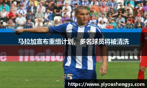 马拉加宣布重组计划，多名球员将被清洗