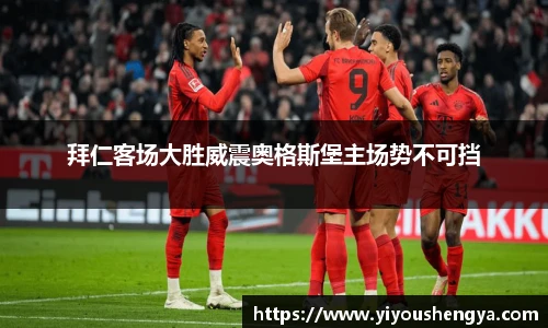 拜仁客场大胜威震奥格斯堡主场势不可挡