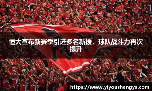 恒大宣布新赛季引进多名新援，球队战斗力再次提升