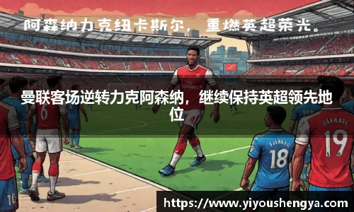 曼联客场逆转力克阿森纳，继续保持英超领先地位