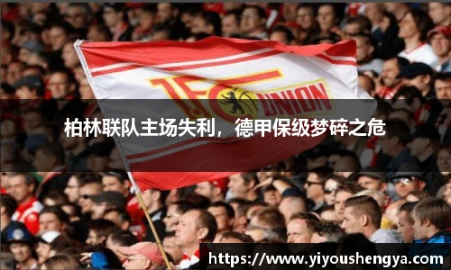 柏林联队主场失利，德甲保级梦碎之危