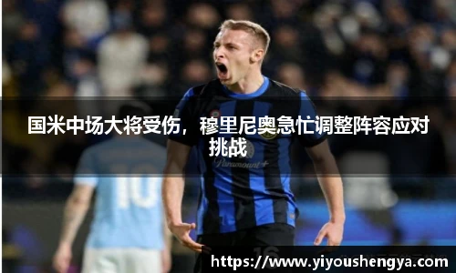 国米中场大将受伤，穆里尼奥急忙调整阵容应对挑战