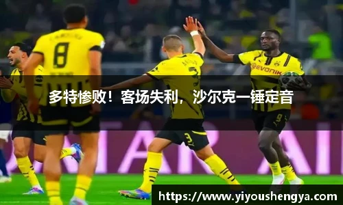 多特惨败！客场失利，沙尔克一锤定音