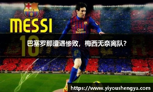 巴塞罗那遭遇惨败，梅西无奈离队？