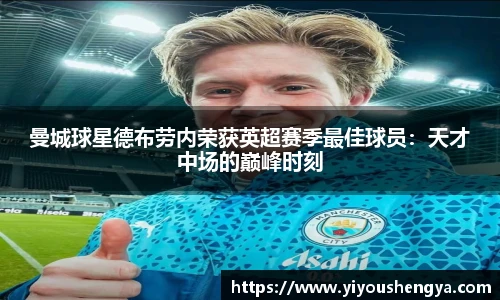 曼城球星德布劳内荣获英超赛季最佳球员：天才中场的巅峰时刻
