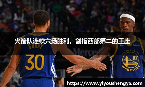 火箭队连续六场胜利，剑指西部第二的王座