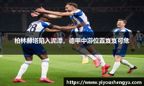 柏林赫塔陷入泥潭，德甲中游位置岌岌可危