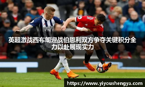 英超激战西布朗迎战伯恩利双方争夺关键积分全力以赴展现实力