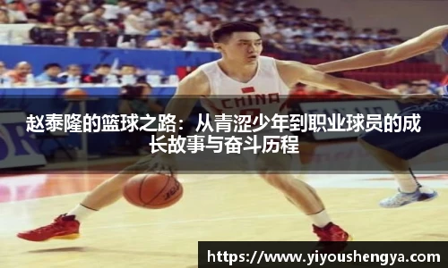 赵泰隆的篮球之路：从青涩少年到职业球员的成长故事与奋斗历程