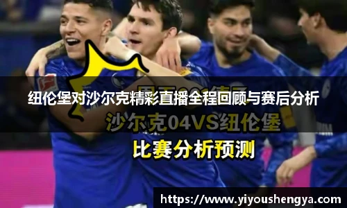 纽伦堡对沙尔克精彩直播全程回顾与赛后分析