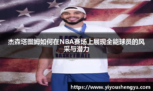 杰森塔图姆如何在NBA赛场上展现全能球员的风采与潜力