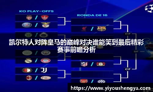 凯尔特人对阵皇马的巅峰对决谁能笑到最后精彩赛事前瞻分析