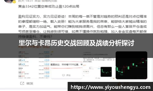 里尔与卡昂历史交战回顾及战绩分析探讨