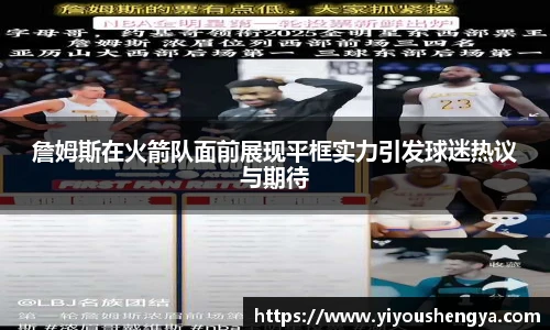 詹姆斯在火箭队面前展现平框实力引发球迷热议与期待