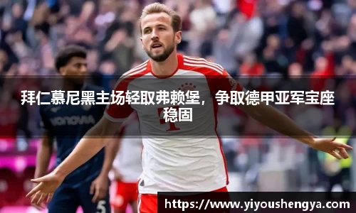 拜仁慕尼黑主场轻取弗赖堡，争取德甲亚军宝座稳固
