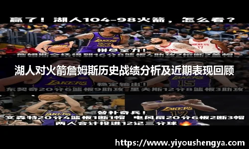 湖人对火箭詹姆斯历史战绩分析及近期表现回顾