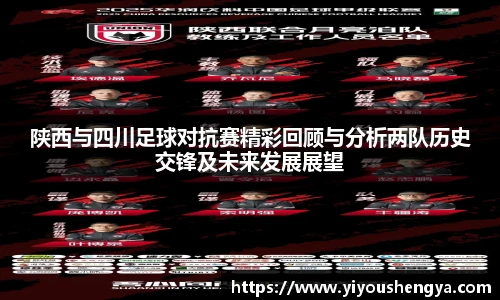 陕西与四川足球对抗赛精彩回顾与分析两队历史交锋及未来发展展望