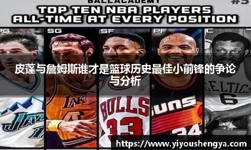 皮蓬与詹姆斯谁才是篮球历史最佳小前锋的争论与分析
