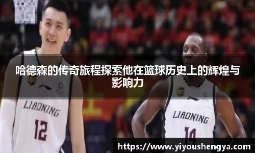 哈德森的传奇旅程探索他在篮球历史上的辉煌与影响力